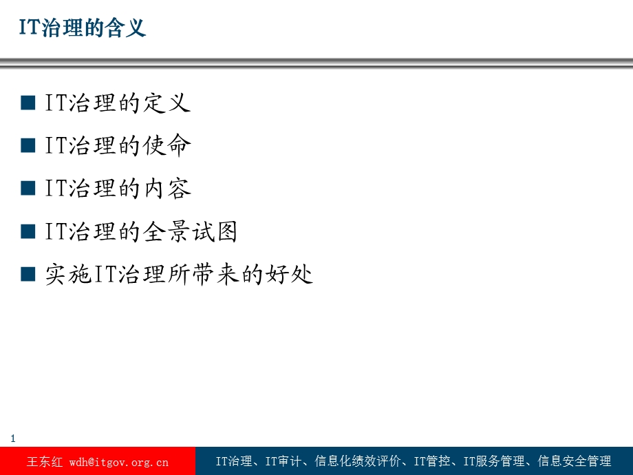 IT治理的含义课件.ppt_第1页