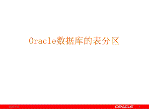 Oracle分区表详细讲解课件.ppt