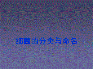 细菌分类与命名课件.ppt