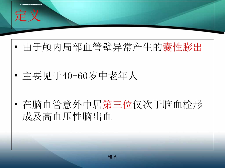 颅内动脉瘤介入术后的护理学习ppt课件.ppt_第2页