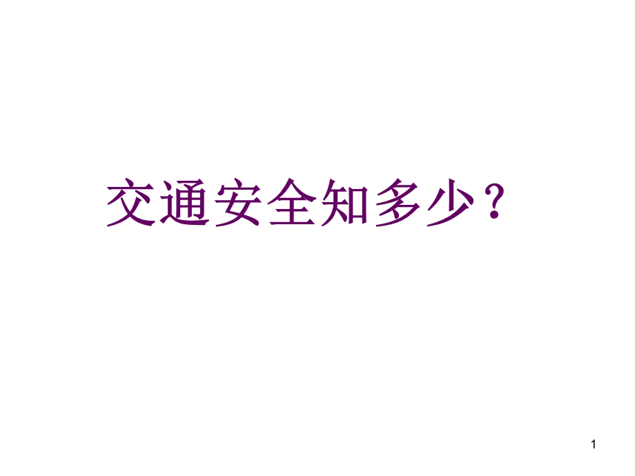 交通安全知多少？课件.ppt_第1页