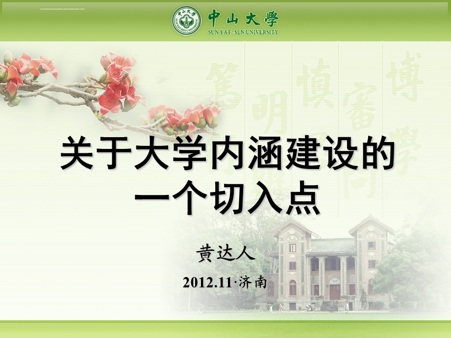 黄达人校长讲大学内涵建设的一个切入点ppt课件.ppt_第1页