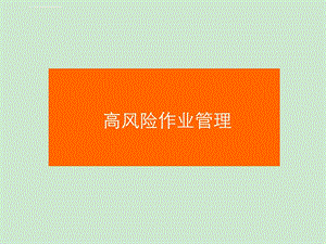 高风险作业管理ppt课件.ppt