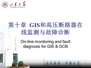 高压电力设备在线监测技术 第10章 GIS和高压断路器的在线监测与故障诊断ppt课件.pptx