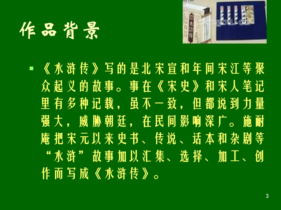 水浒传阅读指导课件.ppt_第3页