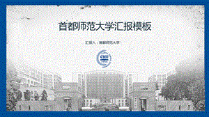 首都师范大学ppt模板课件.pptx