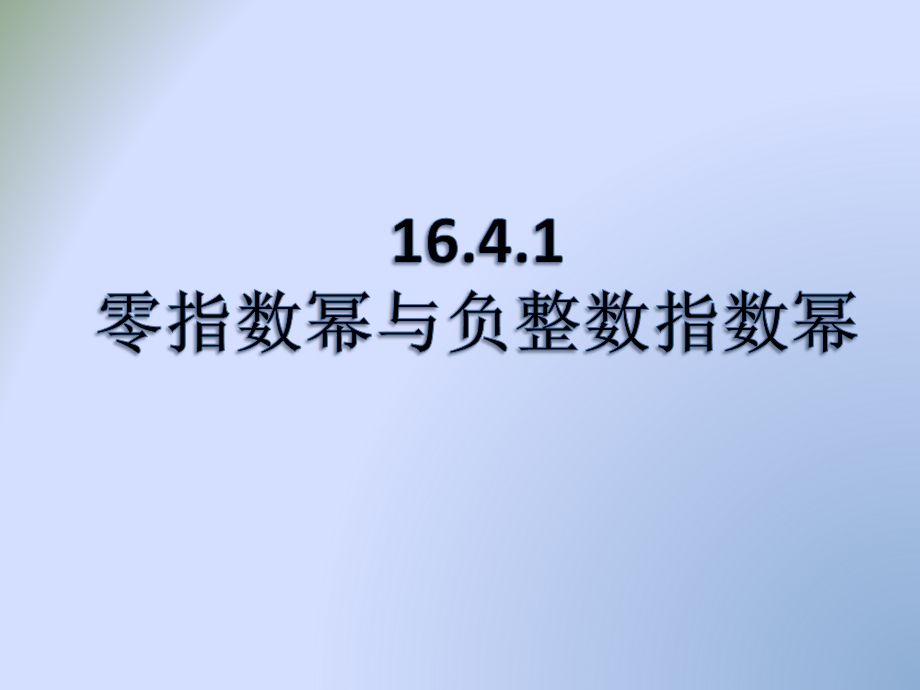 零指数幂与负整数指数幂ppt课件.pptx_第1页