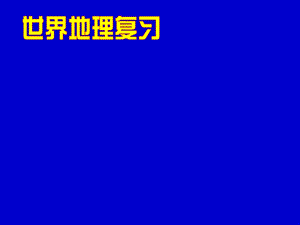 高二地理湘教版：《世界地理概况》第1课时(ppt课件).ppt