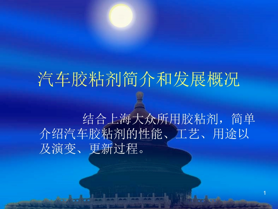 汽车胶粘剂课件.ppt_第1页