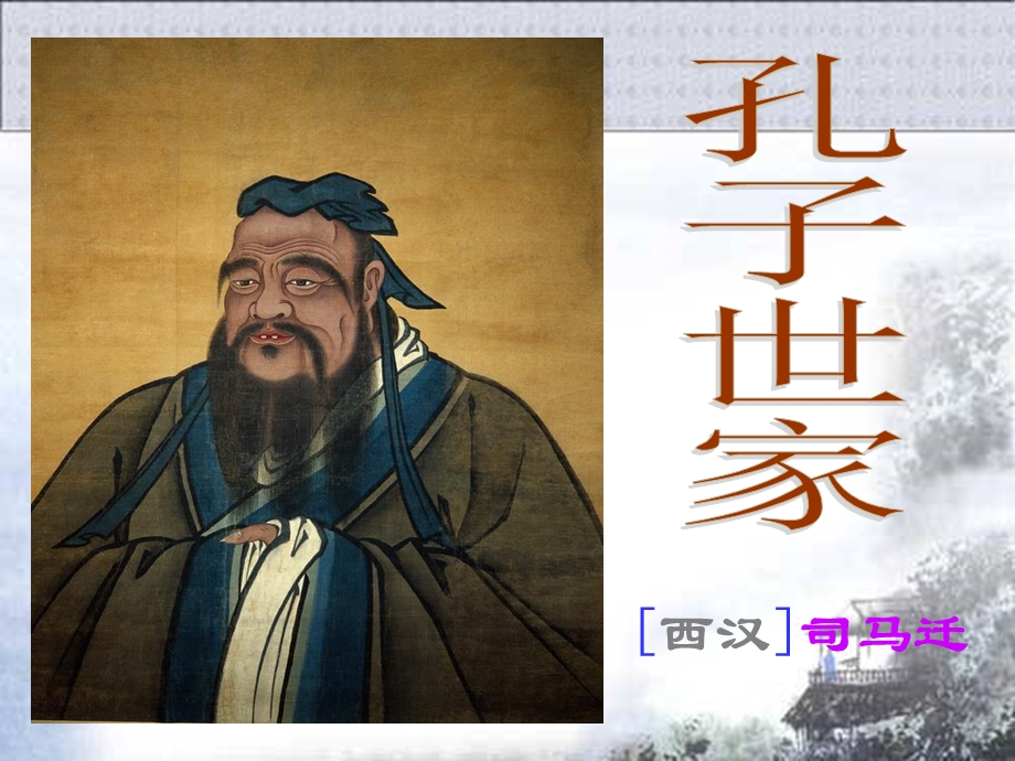 高二《孔子世家》ppt课件(上课用).ppt_第1页