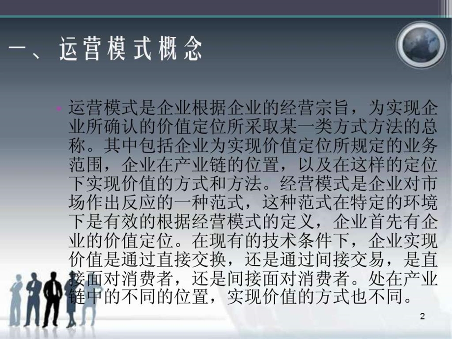 企业运营模式分析课件.ppt_第2页