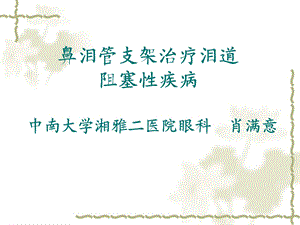 鼻泪管支架ppt课件.ppt