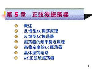 高频电子线路阳昌汉版第5章 正弦波振荡器ppt课件.ppt