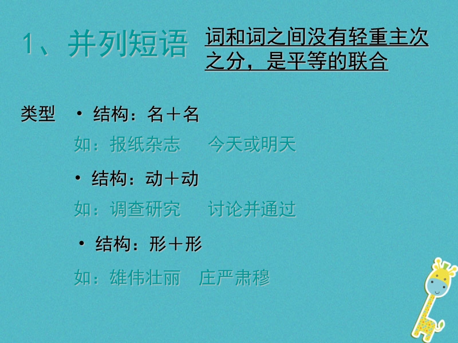 陕西省石泉县七年级语文下册 短语的类型ppt课件 新人教版.ppt_第3页