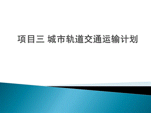 项目三 城市轨道交通运输计划ppt课件.ppt