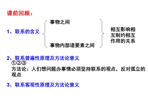 第七课唯物辩证法的联系观第一框世界是普遍课件.ppt