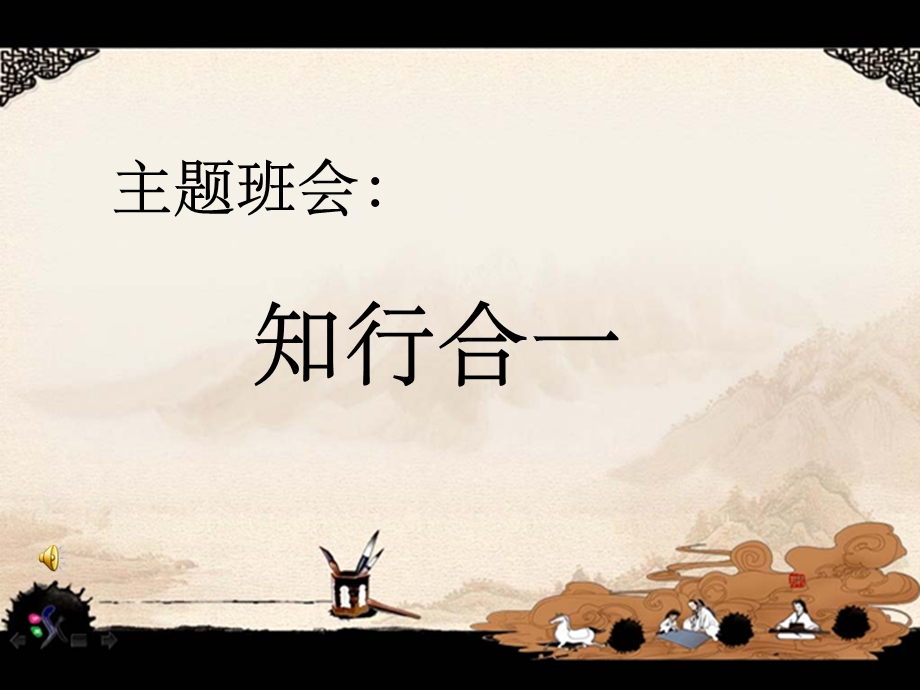 王阳明《知行合一》课件.ppt_第1页