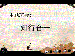 王阳明《知行合一》课件.ppt