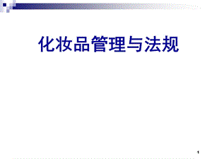 化妆品管理与法规课件.ppt