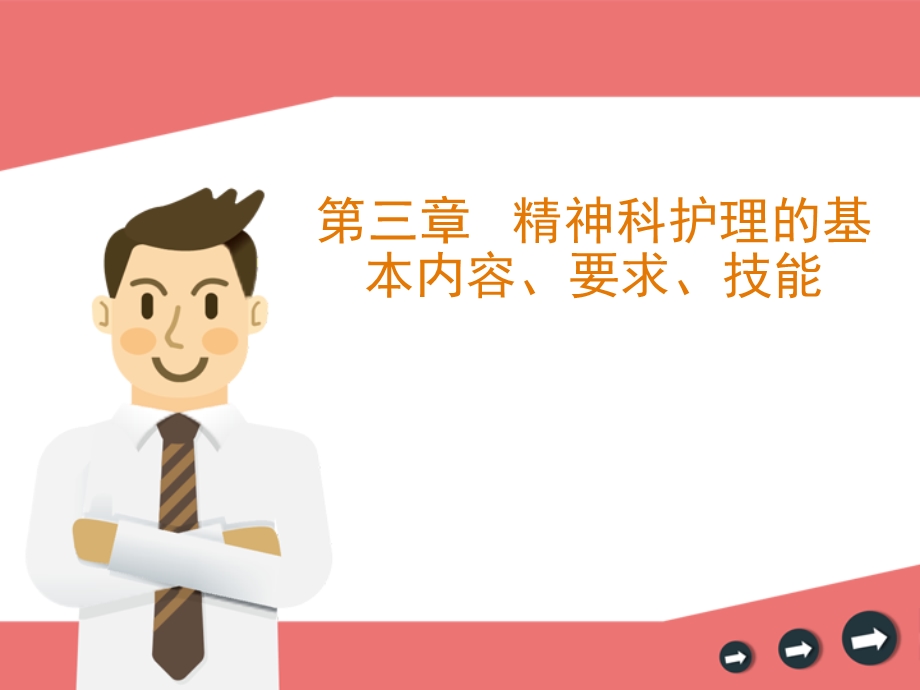 第三章精神科护理的基本内容、要求、技能课件.ppt_第1页