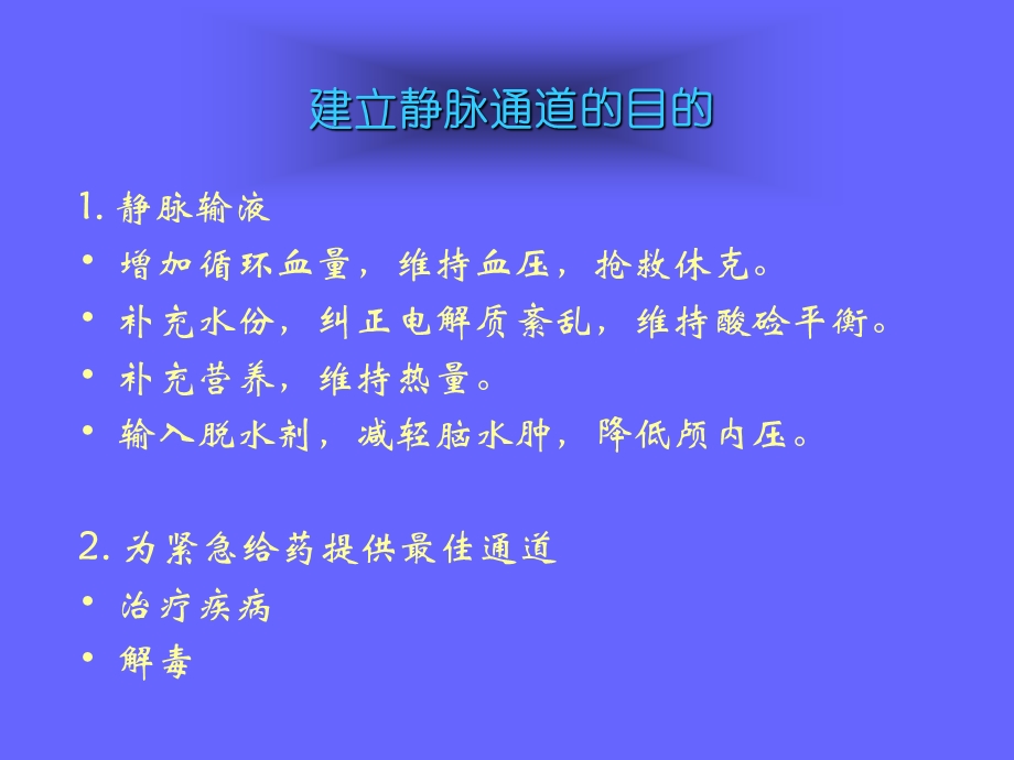 院前急救中静脉通道的建立ppt课件.ppt_第2页