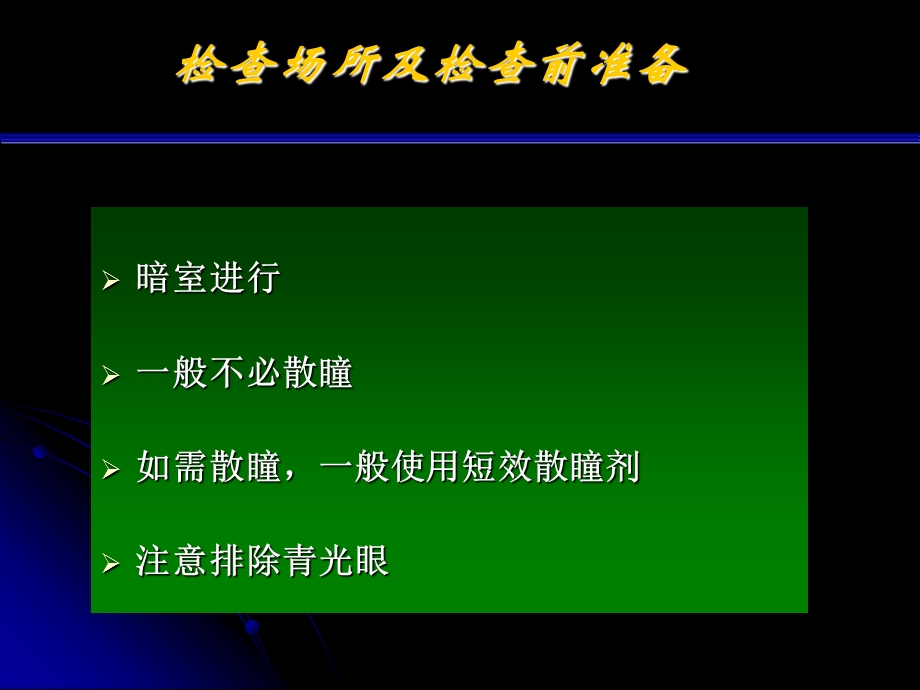 检眼镜检查方法医学课件.ppt_第3页