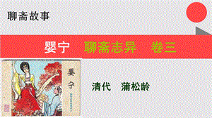 婴宁的故事聊斋志异卷三【清代】蒲松龄课件.ppt