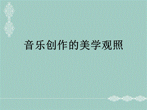 音乐创作的本质ppt课件.ppt