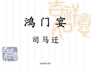 鸿门宴ppt课件绝版精品.ppt