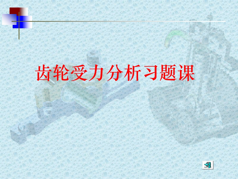 齿轮受力分析例题ppt课件.ppt_第1页