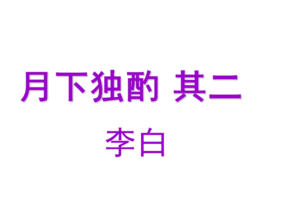 天若不爱酒酒星不在天地若不爱酒地应无酒泉月下独酌课件.ppt_第1页