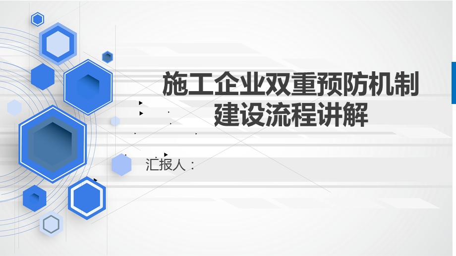 施工企业双重预防机制建设流程讲解课件.ppt_第1页