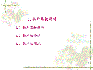 高炉炼铁原料ppt课件.ppt