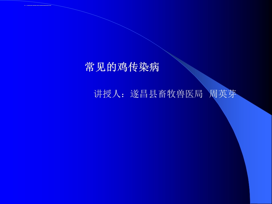 鸡病防治知识ppt课件.ppt_第1页