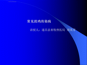 鸡病防治知识ppt课件.ppt