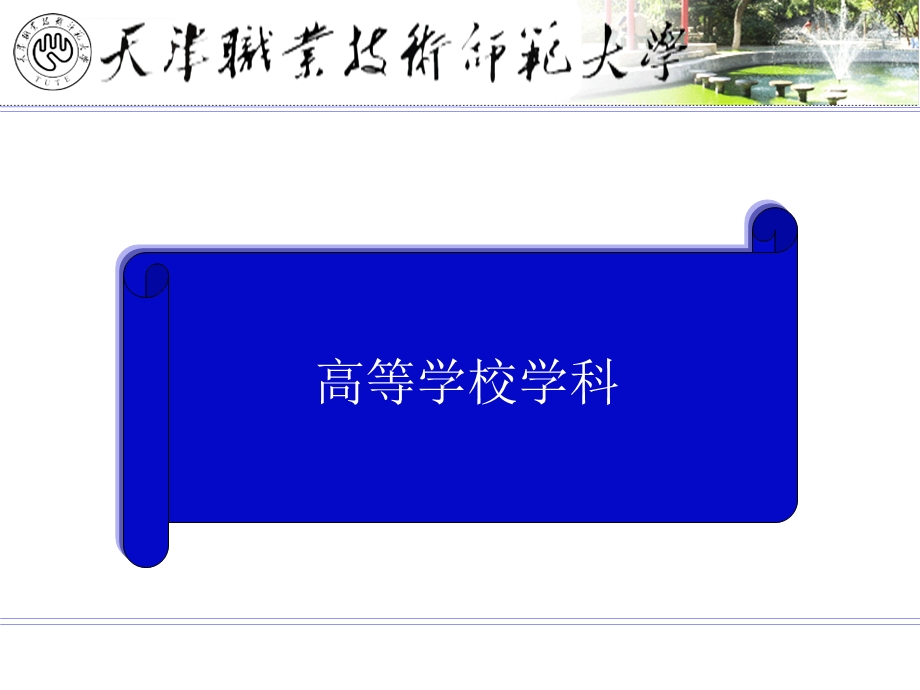 高等教育学——学科、专业、课程ppt课件.ppt_第2页