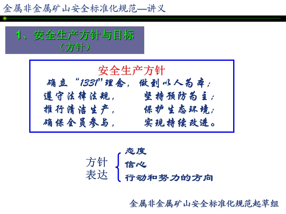 非煤矿山安全标准化培训讲义ppt课件.ppt_第3页