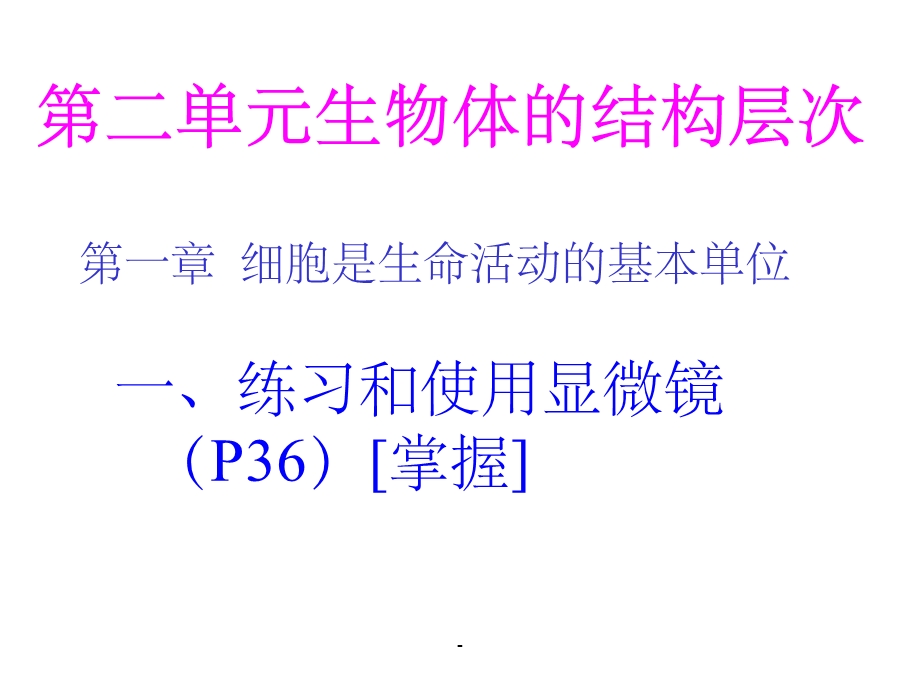 第二单元生物体的结构层次复习课件.ppt_第1页