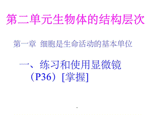 第二单元生物体的结构层次复习课件.ppt