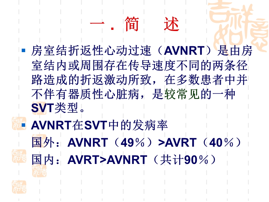 房室结折返性心动过速课件.ppt_第2页