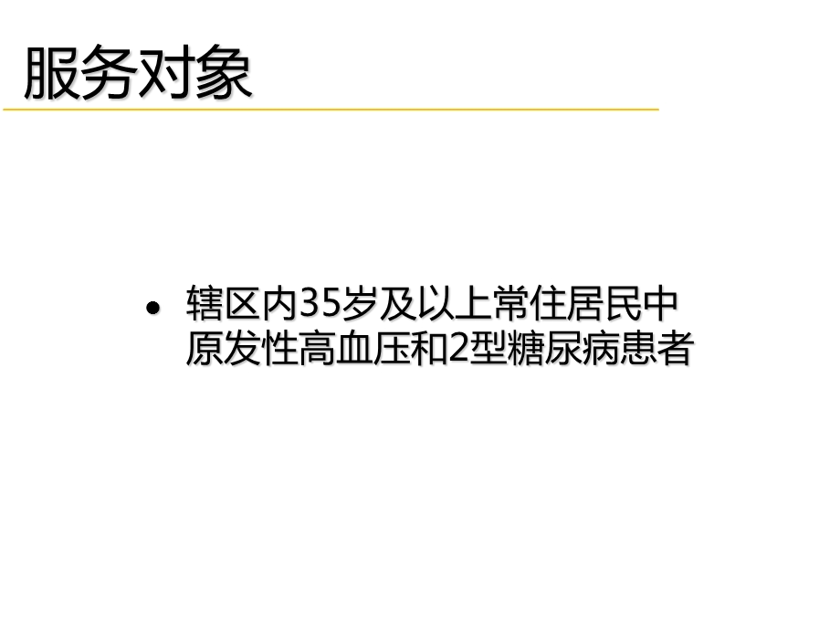 慢性病患者健康管理服务规范课件.ppt_第1页