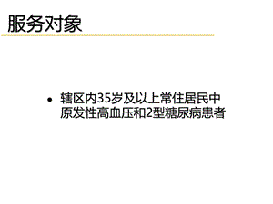 慢性病患者健康管理服务规范课件.ppt