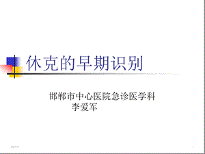 休克早期识别课件.ppt