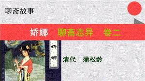 娇娜的故事聊斋志异卷二【清代】蒲松龄课件.ppt