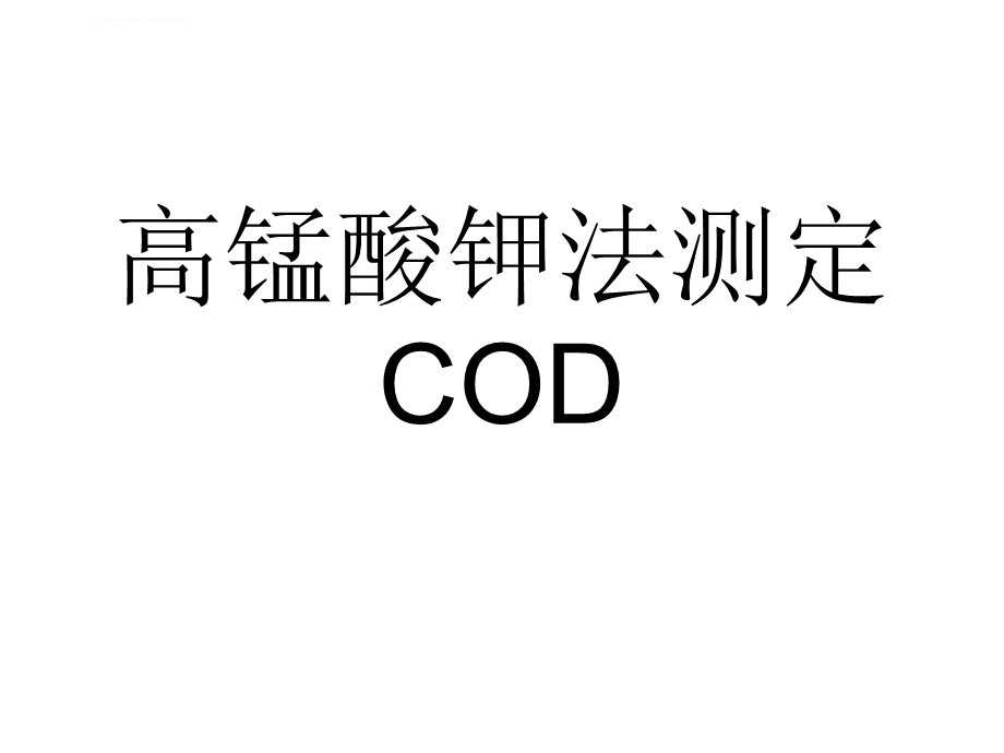 高锰酸钾法测定CODppt课件.ppt_第1页