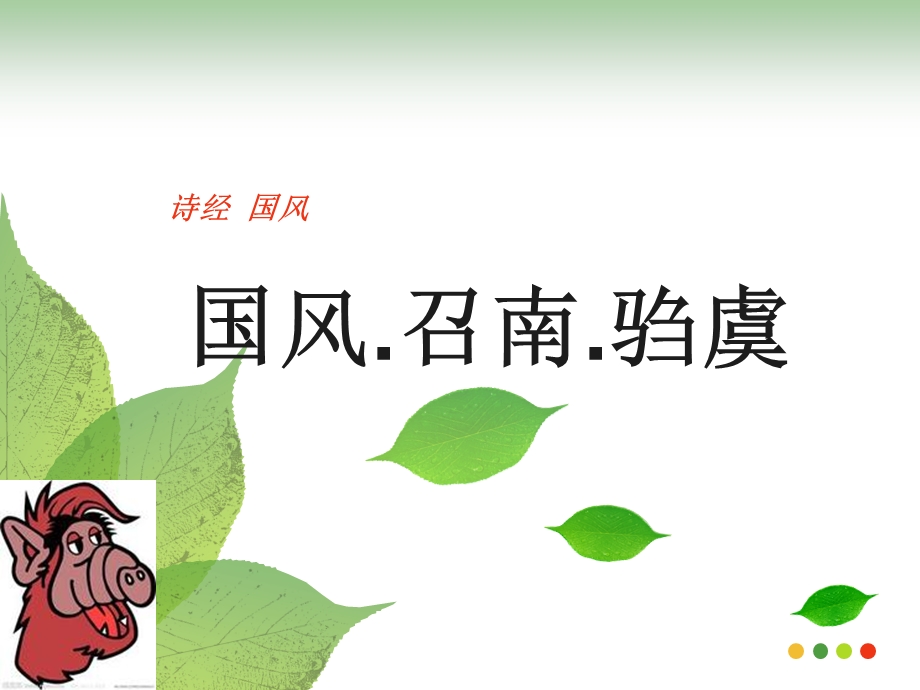 于嗟乎驺虞彼茁者蓬驺虞诗经课件.ppt_第1页