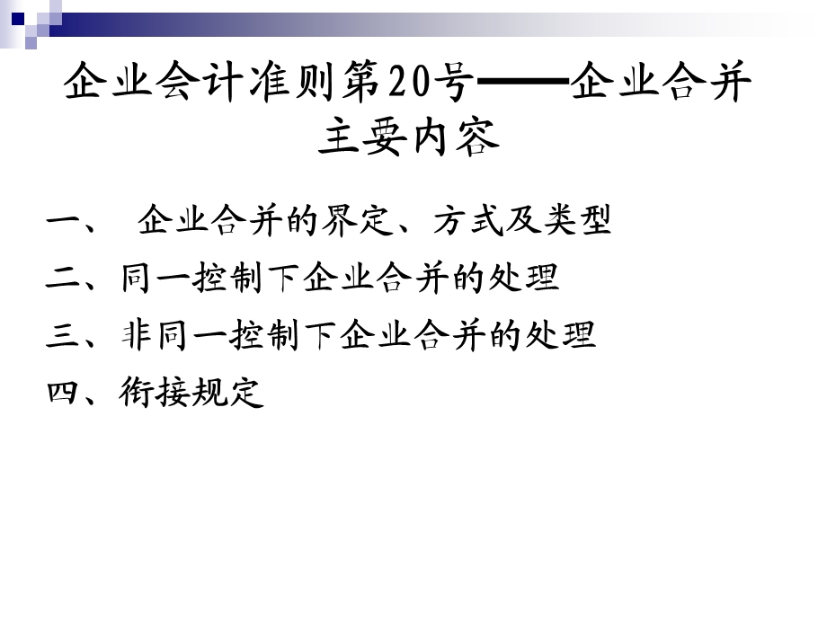 企业会计准则第20号企业合并课件.ppt_第2页