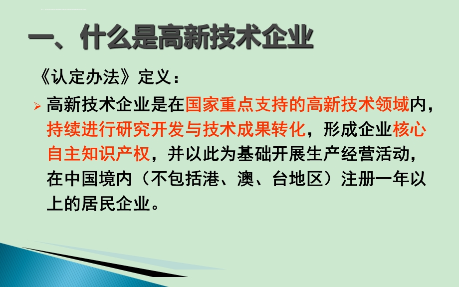 高新技术企业认定培训ppt课件优质.ppt_第3页