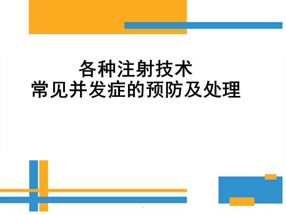 各种注射技术常见并发症的预防及处理课件.pptx_第1页