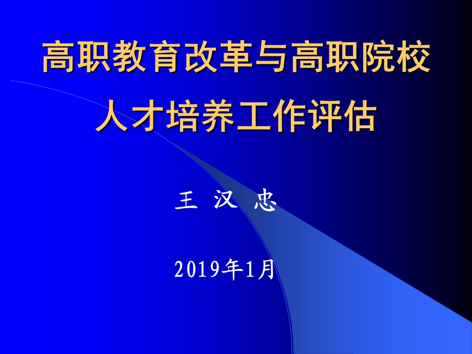 高职院校人才培养工作评估和“双师”教学团队建设 课件.ppt_第1页